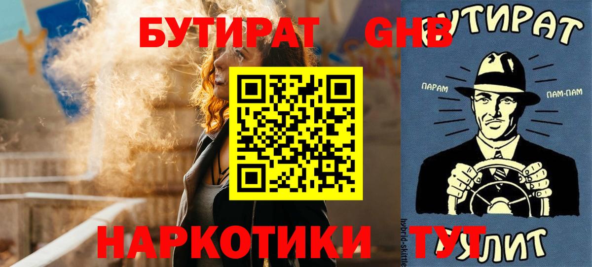 БУТИРАТ 1.4BDO  Вход с VPN  Одинцово 
