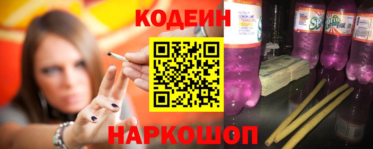Кодеиновый сироп Lean Purple Drank  Вход с VPN  Codein Purple Drank  Одинцово 